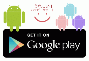 Google Play安心サポート