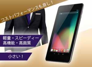 Nexus10よりNexus7が人気な理由