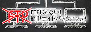 バックアップはFTP？