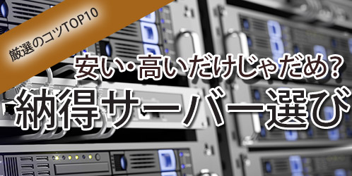 安い高いだけはダメ？良いレンタルサーバー選びのコツ