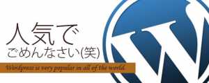 Wordpressが人気な理由