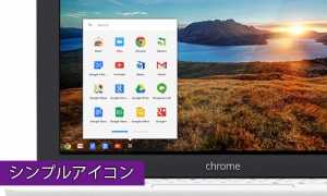 chromebookどんな事が出来る？