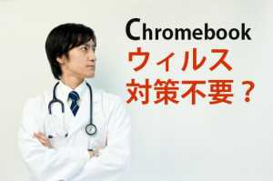 なぜChromebookにウィルスソフトがない？