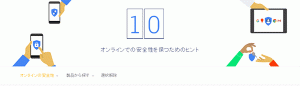 10個のネットを安全に保つヒントBy Google