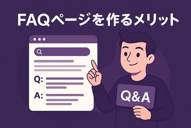 紫背景に漫画風キャラクターが「Q&A」ボードを持ち、横に検索結果風のFAQスニペットが表示されているイラスト