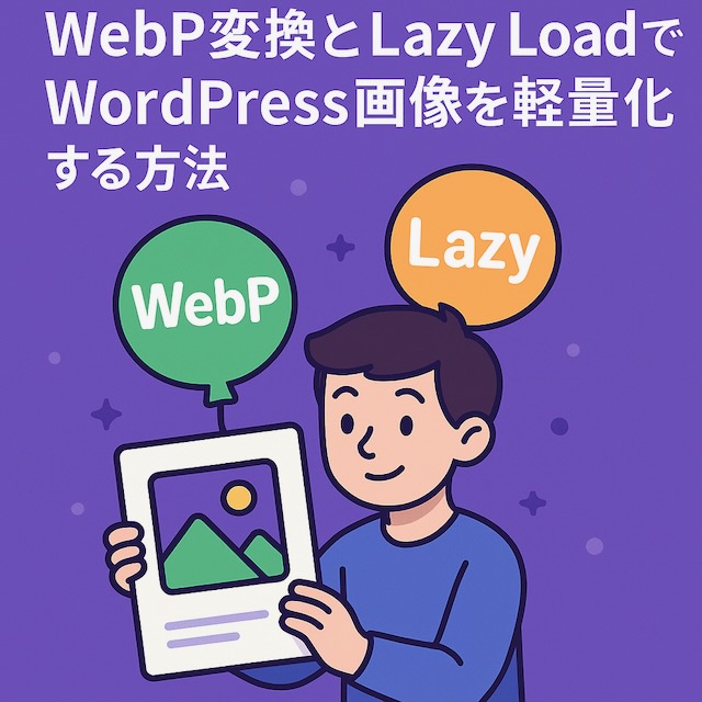 漫画風キャラクターが画像アイコンを持ち、上に「WebP」と「Lazy」の吹き出しが浮かぶイラスト