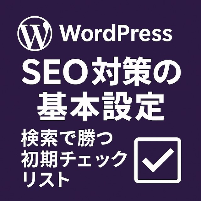WordPressのSEO基本設定を解説するチェックリスト風アイキャッチ画像（紫背景にタイトル文字とチェックマーク）