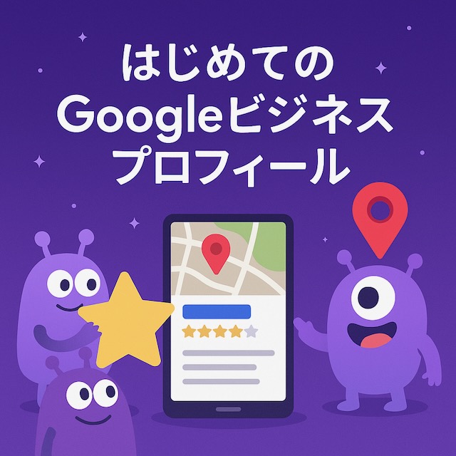 紫背景に漫画風の宇宙人キャラクター3体が登場し、地図ピンやレビュー星を持ちながらGoogleビジネスプロフィールをスマホ画面で確認しているイラスト