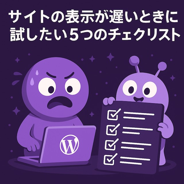 紫背景に漫画風の宇宙人キャラクター2体が登場し、1体がWordPressノートPCに焦って向かい、もう1体がチェックリストを掲げているイラスト