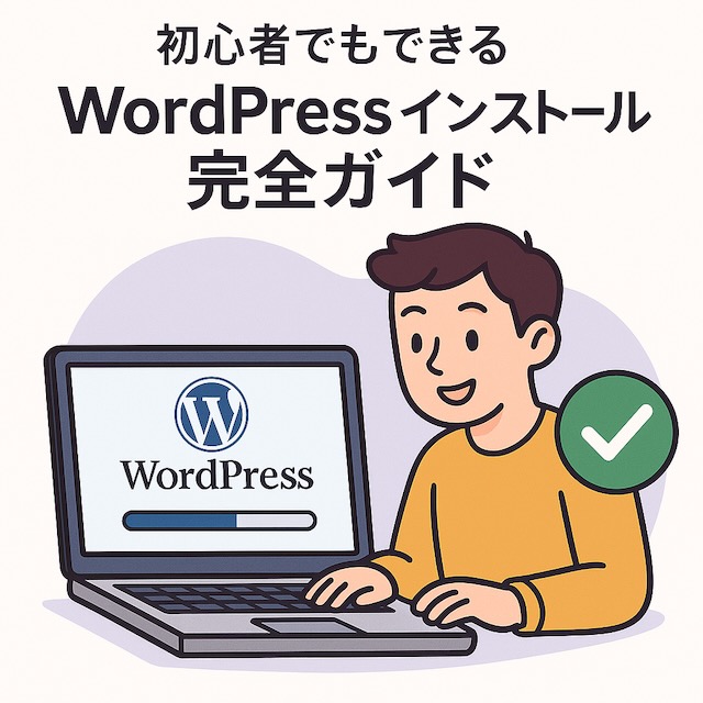 漫画風キャラクターがノートパソコンでWordPressをインストールし、画面に進行バーとチェックマークが表示されているイラスト