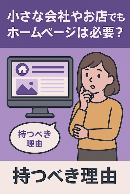 紫背景に女性キャラクターとパソコン画面が描かれ、「小さな会社やお店でもホームページは必要？」と表示されたイラスト