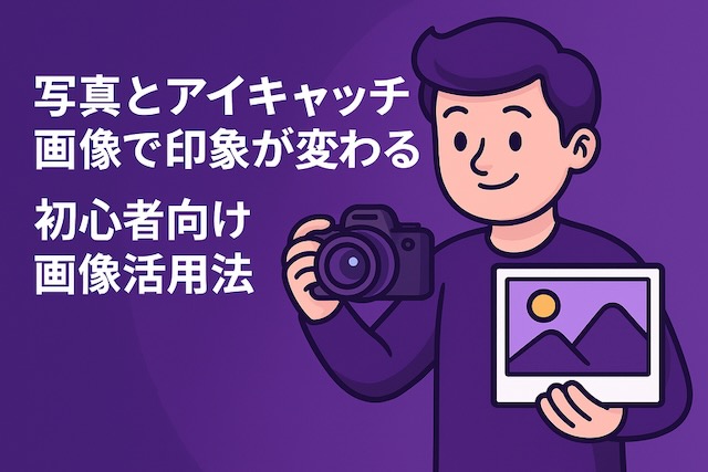 紫背景に漫画風キャラクターがカメラを構え、もう一方の手に写真サムネイルを持っているイラスト