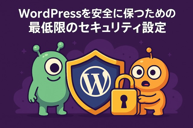 紫背景に漫画風の宇宙人キャラクター2体が登場し、1体がWordPressロゴ入りの盾を持ち、もう1体が大きな南京錠を抱えているイラスト（セキュリティ対策を象徴）