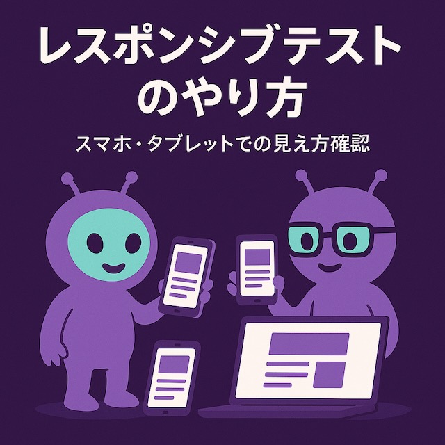 紫背景に漫画風の宇宙人キャラクター2体が登場し、スマホ・タブレット・ノートPCで同じWebサイトを表示してテストしているイラスト