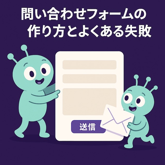 紫背景に漫画風の宇宙人キャラクター2体が登場し、1体が巨大な問い合わせフォームを支え、もう1体が封筒を持っているイラスト
