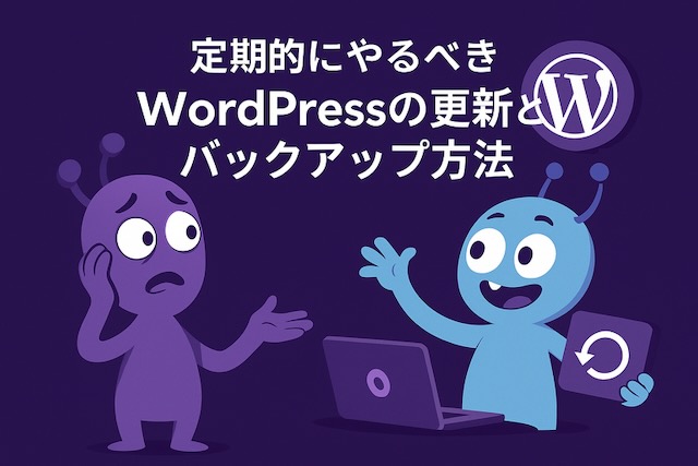 紫背景に漫画風の宇宙人キャラクター2体が登場し、1体がWordPressロゴを掲げ、もう1体がバックアップアイコンを持っているイラスト