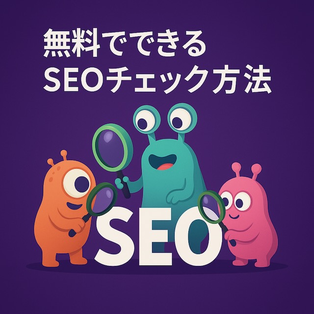 紫背景に漫画風の宇宙人キャラクター3体が登場し、虫眼鏡を持って「SEO」の文字を調べているイラスト