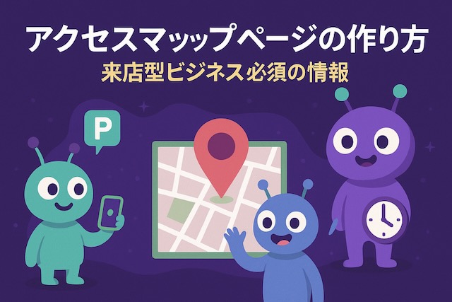 紫背景に漫画風の宇宙人キャラクター3体が登場し、巨大な地図と赤いピンを指差しながらアクセスページを作っているイラスト