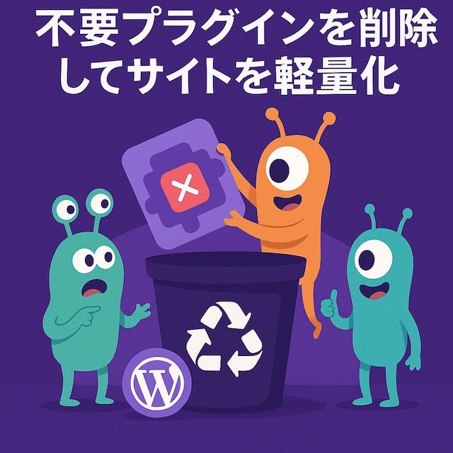 紫背景に漫画風の宇宙人キャラクター3体が登場し、1体が不要プラグインをゴミ箱に捨て、WordPressロゴが横に置かれているイラスト